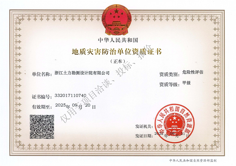 地質(zhì)災(zāi)害防治單位評估甲級資質(zhì)（正本）--水印 - 副本.jpg